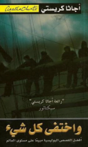 تحميل رواية اجاثا كريستي واختفى كل شيء pdf