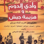 تحميل كتاب وادي الدوم وهزيمة جيش pdf – عبد الله الشيخي