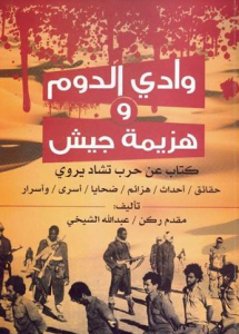 تحميل كتاب وادي الدوم وهزيمة جيش pdf – عبد الله الشيخي