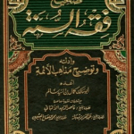 تحميل كتاب فقه السنة للنساء pdf كمال بن السيد سالم