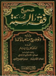 تحميل كتاب فقه السنة للنساء pdf كمال بن السيد سالم