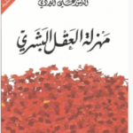تحميل كتاب مهزلة العقل البشري لعلي الوردي pdf مجانا