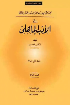 تحميل كتاب في الأدب الجاهلي لطه حسين pdf