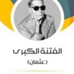 تحميل كتاب الفتنة الكبرى لطه حسين pdf