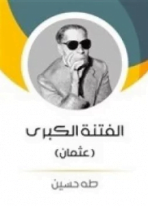 تحميل كتاب الفتنة الكبرى لطه حسين pdf