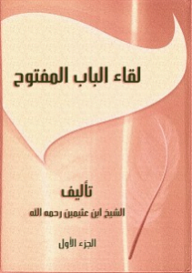 تحميل كتاب لقاءات الباب المفتوح pdf