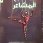 تحميل كتاب مسرح المشاعر pdf – سارة عبدالرحمن