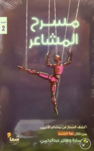 تحميل كتاب مسرح المشاعر pdf – سارة عبدالرحمن