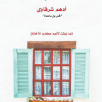 تحميل كتاب مع النبي أدهم الشرقاوي pdf