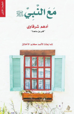 تحميل كتاب مع النبي أدهم الشرقاوي pdf