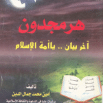 تحميل كتاب هرمجدون آخر بيان يا أمة الإسلام pdf