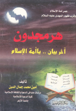 تحميل كتاب هرمجدون آخر بيان يا أمة الإسلام pdf