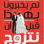 تحميل كتاب لم يخبرونا بهذا قبل أن نتزوج pdf مجانا – كريم الشاذلى