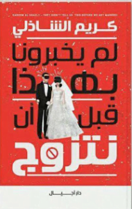 تحميل كتاب لم يخبرونا بهذا قبل أن نتزوج pdf مجانا – كريم الشاذلى