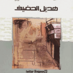 تحميل كتاب هديل الحضيف غرفة خلفية pdf