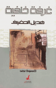 تحميل كتاب هديل الحضيف غرفة خلفية pdf