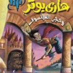 تحميل كتاب هاري بوتر وحجر الفيلسوف pdf