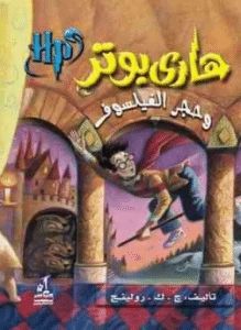 تحميل كتاب هاري بوتر وحجر الفيلسوف pdf