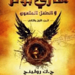 تحميل كتاب هاري بوتر والطفل الملعون pdf – ج.ك رولينج