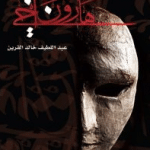 تحميل رواية هارون اخي pdf – عبد اللطيف خالد القرين