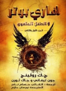 تحميل كتاب هاري بوتر والطفل الملعون pdf – ج.ك رولينج