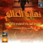 تحميل كتاب نهاية العالم للشيخ محمد العريفي pdf