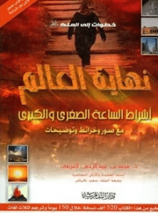 تحميل كتاب نهاية العالم للشيخ محمد العريفي pdf