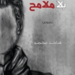 تحميل كتاب نصف وجه بلا ملامح pdf مجانا – هاجد محمد