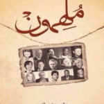 تحميل كتاب ملهمون لصالح الخزيم pdf