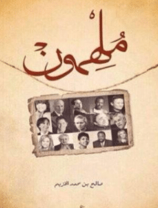 تحميل كتاب ملهمون لصالح الخزيم pdf