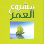 تحميل كتاب مشروع العمر مشعل الفلاحي pdf