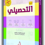 تحميل كتاب ناصر عبدالكريم تحصيلي 1439