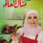 تحميل كتاب منال العالم للطبخ pdf