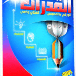 تحميل كتاب من هنا نبدأ القدرات ابراهيم قشير pdf