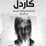تحميل كتاب كاردل لمحمد رضوان pdf مجانا