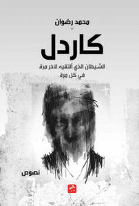 تحميل كتاب كاردل لمحمد رضوان pdf مجانا