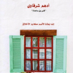 تحميل كتاب مع النبي كامل مجانا