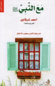 تحميل كتاب مع النبي كامل مجانا