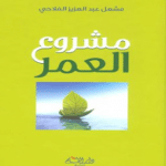 تحميل كتاب مشروع العمر مشعل الفلاحى مجانا