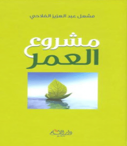 تحميل كتاب مشروع العمر مشعل الفلاحى مجانا