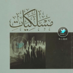 تحميل كتاب مسلكيات pdf إبراهيم السكران