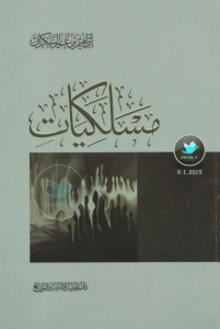 تحميل كتاب مسلكيات pdf إبراهيم السكران