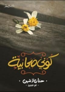 تحميل كتاب كوني صحابية pdf مجانا – حنان لاشين