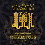 تحميل كتاب لنرتقي pdf مجانا – خالد الحسينان