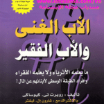 تحميل كتاب الأب الغني والأب الفقير – روبرت كيوساكي PDF مجانا