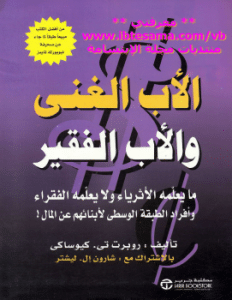 تحميل كتاب الأب الغني والأب الفقير – روبرت كيوساكي PDF مجانا