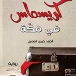 تحميل رواية كريسماس في مكة – أحمد خيري العمري PDF مجانا