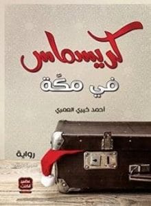 تحميل رواية كريسماس في مكة – أحمد خيري العمري PDF مجانا