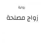 تحميل رواية زواج مصلحة PDF مجانا