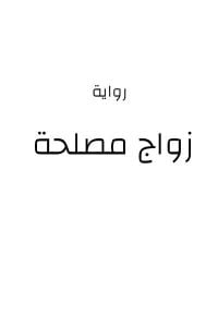 تحميل رواية زواج مصلحة PDF مجانا